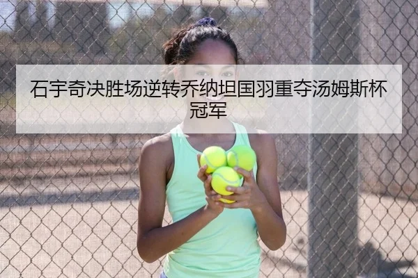 石宇奇决胜场逆转乔纳坦国羽重夺汤姆斯杯冠军